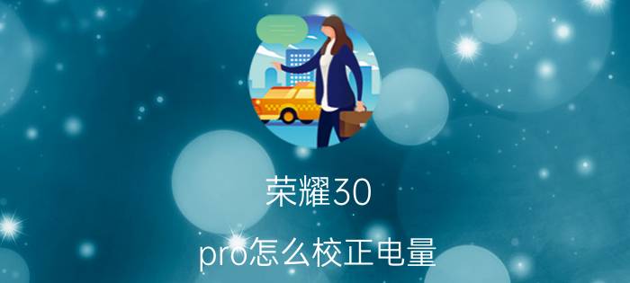 荣耀30 pro怎么校正电量 华为手机补电功能只能用一次吗？